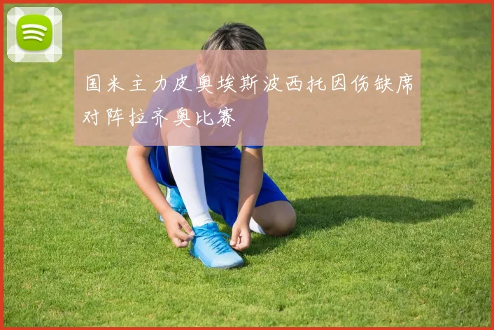 国米主力皮奥埃斯波西托因伤缺席对阵拉齐奥比赛