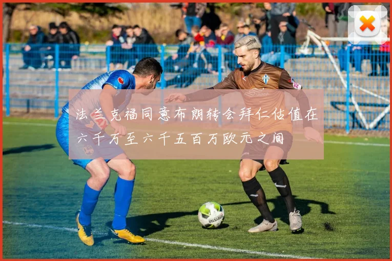 法兰克福同意布朗转会拜仁估值在六千万至六千五百万欧元之间