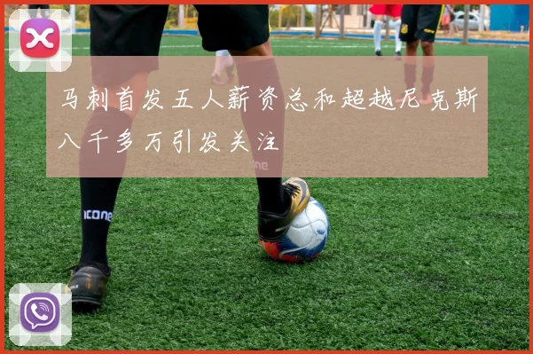 马刺首发五人薪资总和超越尼克斯八千多万引发关注