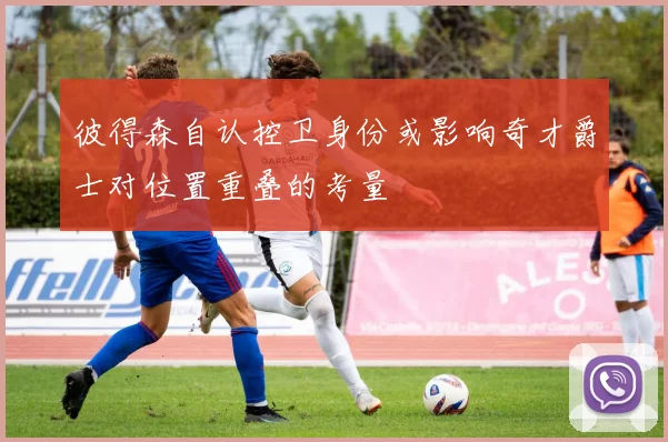 彼得森自认控卫身份或影响奇才爵士对位置重叠的考量