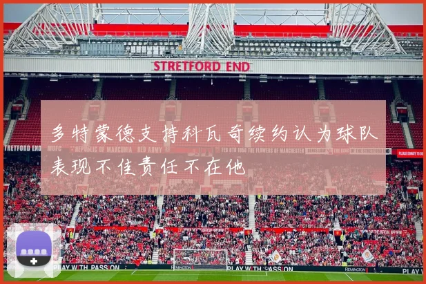 多特蒙德支持科瓦奇续约认为球队表现不佳责任不在他